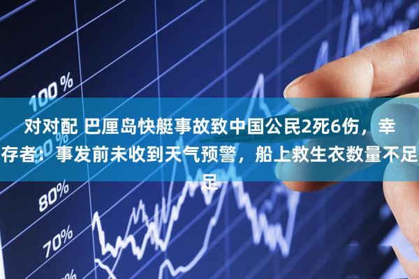 对对配 巴厘岛快艇事故致中国公民2死6伤，幸存者：事发前未收到天气预警，船上救生衣数量不足