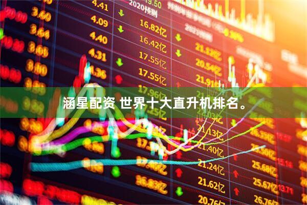 涵星配资 世界十大直升机排名。