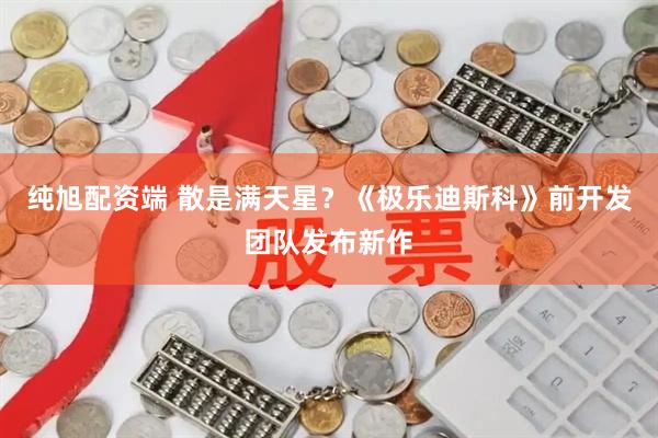 纯旭配资端 散是满天星？《极乐迪斯科》前开发团队发布新作